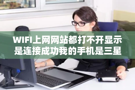 WIFI上网网站都打不开显示是连接成功我的手机是三星S5660的连