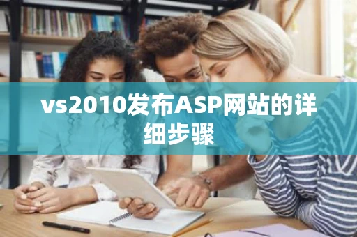 vs2010发布ASP网站的详细步骤