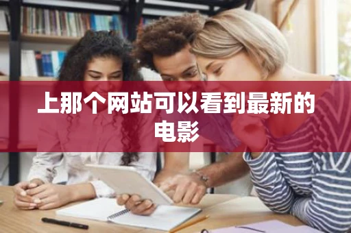 上那个网站可以看到最新的电影