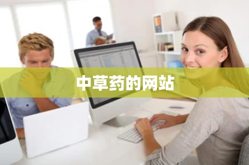 中草药的网站