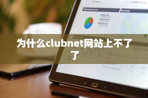 为什么clubnet网站上不了了