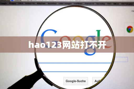 hao123网站打不开