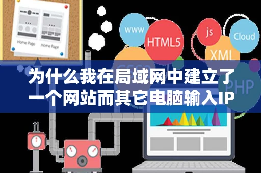 为什么我在局域网中建立了一个网站而其它电脑输入IP地址却不能房