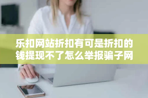 乐扣网站折扣有可是折扣的钱提现不了怎么举报骗子网站