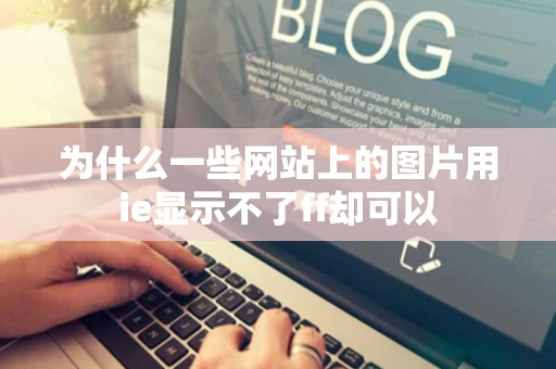 为什么一些网站上的图片用ie显示不了ff却可以