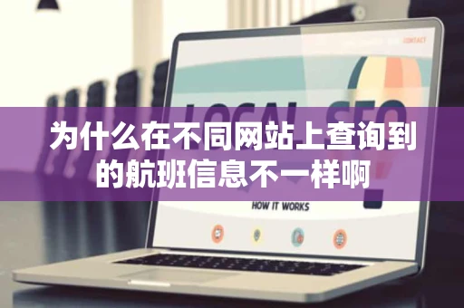 为什么在不同网站上查询到的航班信息不一样啊