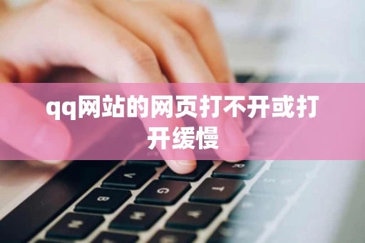 qq网站的网页打不开或打开缓慢