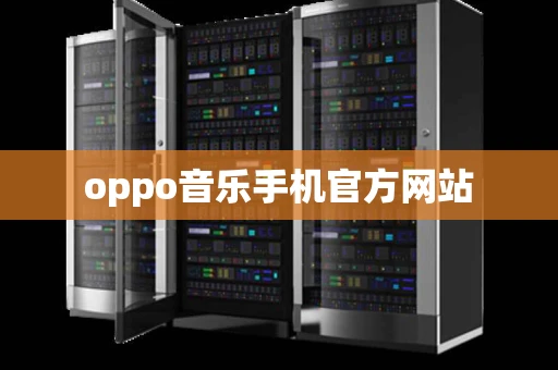 oppo音乐手机官方网站