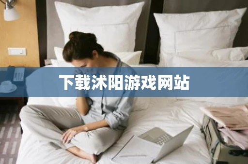 下载沭阳游戏网站