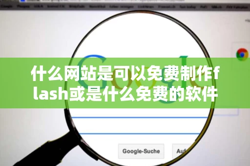 什么网站是可以免费制作flash或是什么免费的软件