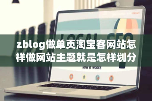 zblog做单页淘宝客网站怎样做网站主题就是怎样划分那些商品的广告