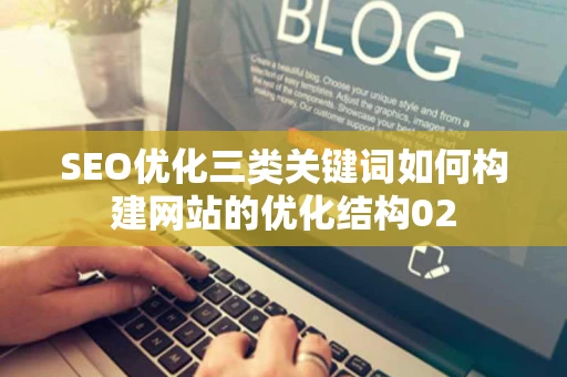 SEO优化三类关键词如何构建网站的优化结构02