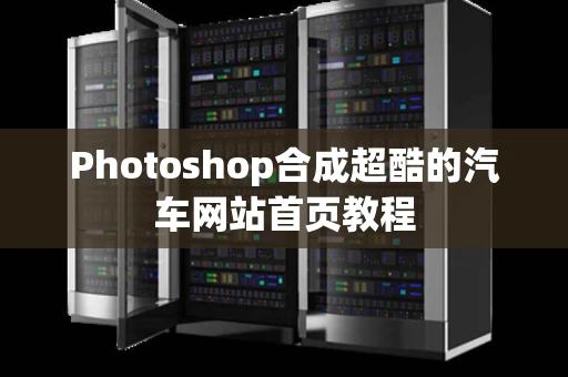 Photoshop合成超酷的汽车网站首页教程