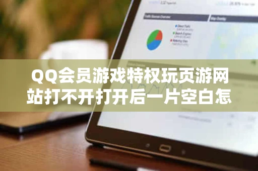 QQ会员游戏特权玩页游网站打不开打开后一片空白怎么解决