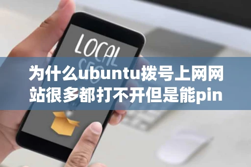 为什么ubuntu拨号上网网站很多都打不开但是能ping通