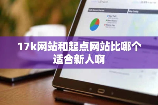 17k网站和起点网站比哪个适合新人啊