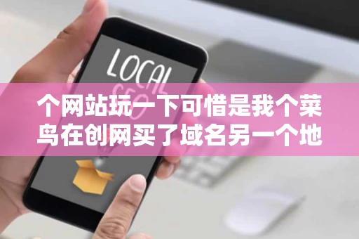 个网站玩一下可惜是我个菜鸟在创网买了域名另一个地方买了空间