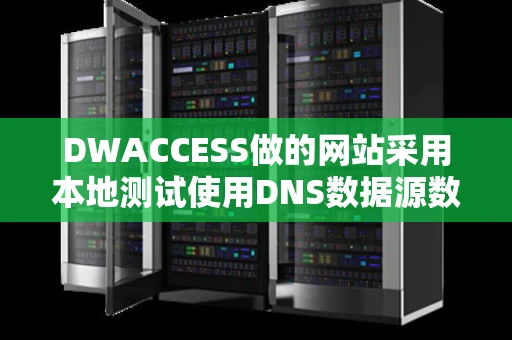 DWACCESS做的网站采用本地测试使用DNS数据源数据库data