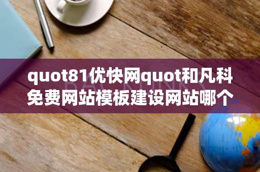 quot81优快网quot和凡科免费网站模板建设网站哪个好