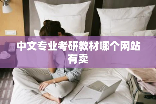 中文专业考研教材哪个网站有卖