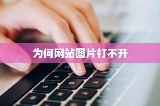 为何网站图片打不开