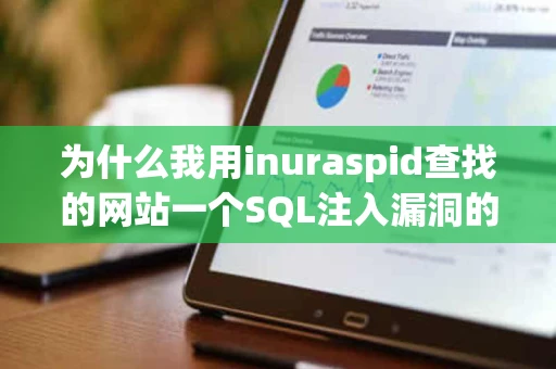 为什么我用inuraspid查找的网站一个SQL注入漏洞的都没有啊