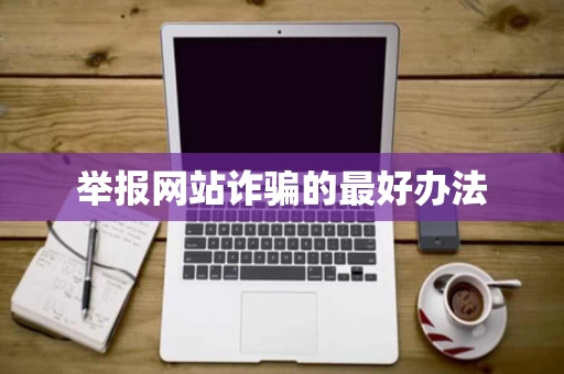 举报网站诈骗的最好办法