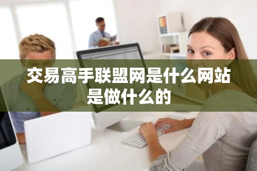 交易高手联盟网是什么网站是做什么的