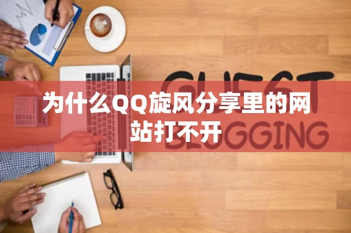 为什么QQ旋风分享里的网站打不开