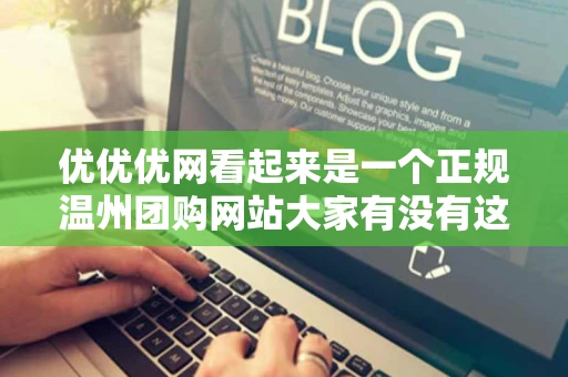 优优优网看起来是一个正规温州团购网站大家有没有这上面团购过