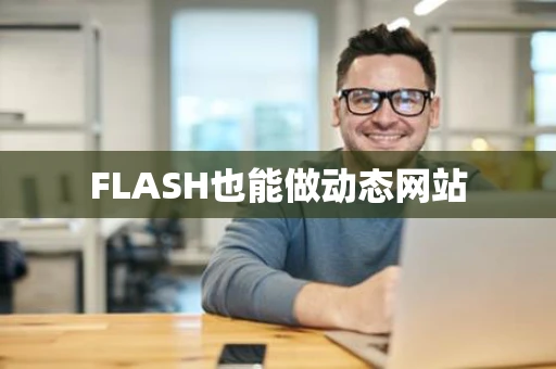FLASH也能做动态网站