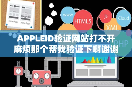 APPLEID验证网站打不开麻烦那个帮我验证下啊谢谢