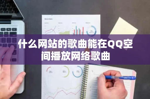 什么网站的歌曲能在QQ空间播放网络歌曲