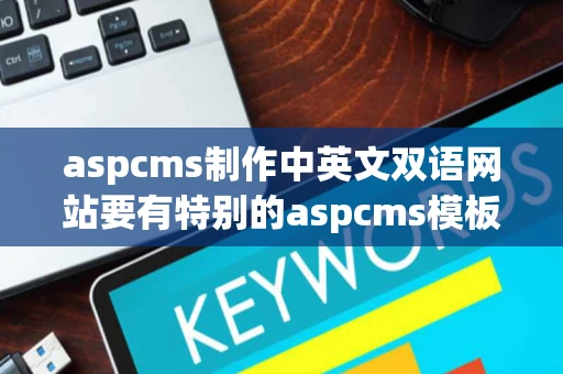 aspcms制作中英文双语网站要有特别的aspcms模板吗还是都可以