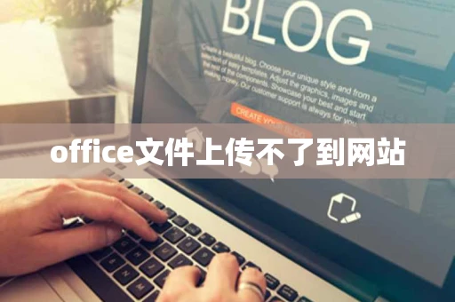 office文件上传不了到网站