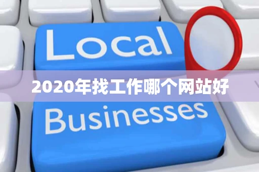 2020年找工作哪个网站好
