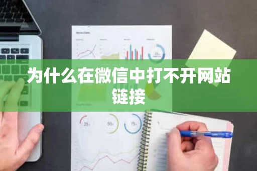 为什么在微信中打不开网站链接