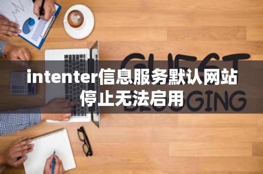 intenter信息服务默认网站停止无法启用