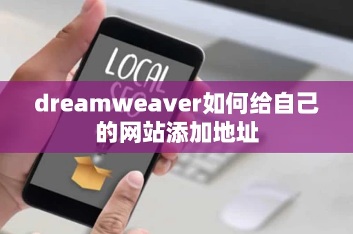 dreamweaver如何给自己的网站添加地址