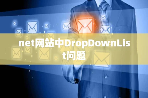 net网站中DropDownList问题