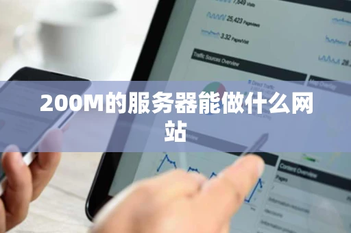 200M的服务器能做什么网站
