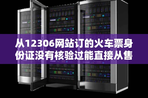 从12306网站订的火车票身份证没有核验过能直接从售票机里取出票吗