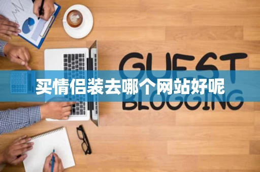 买情侣装去哪个网站好呢