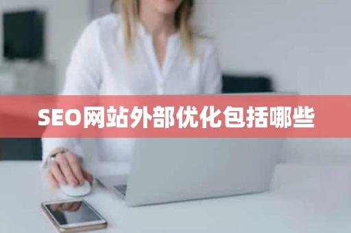 SEO网站外部优化包括哪些