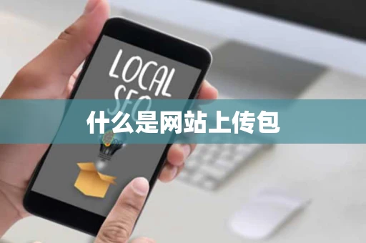 什么是网站上传包
