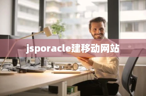 jsporacle建移动网站