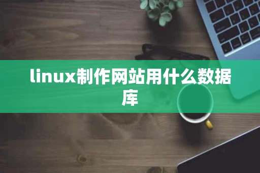 linux制作网站用什么数据库