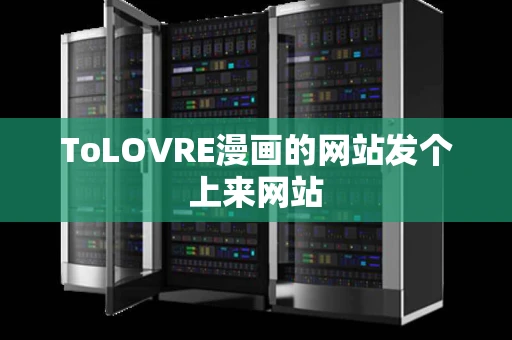 ToLOVRE漫画的网站发个上来网站