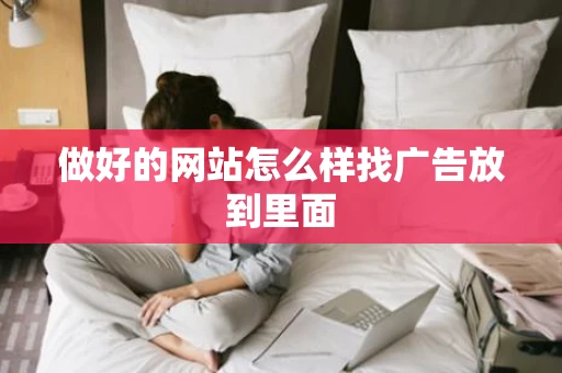 做好的网站怎么样找广告放到里面