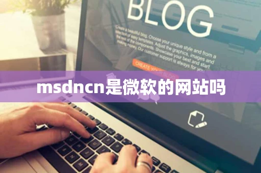 msdncn是微软的网站吗